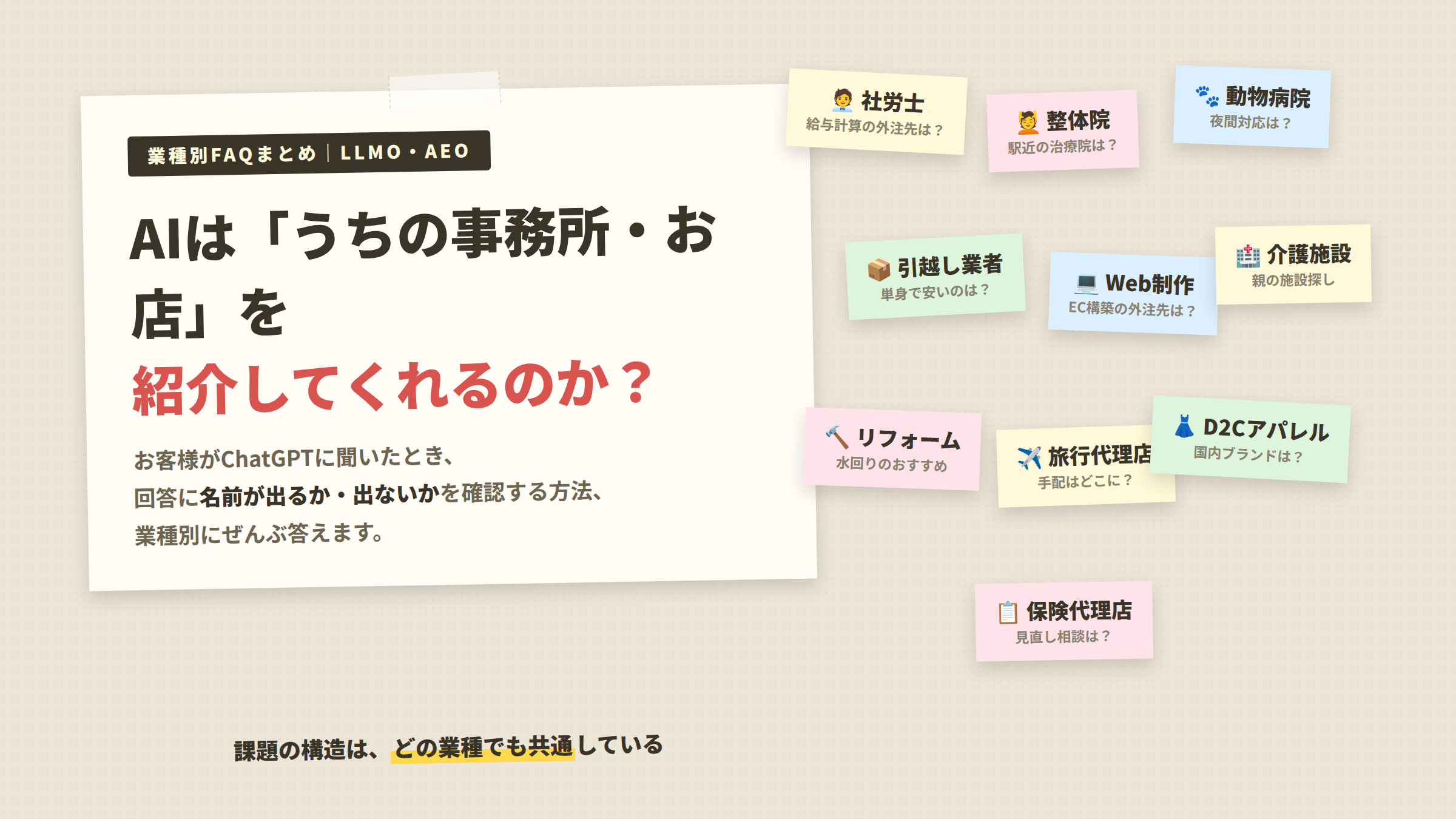 AIに「うちの事務所・お店」を紹介してもらえるか？業種別よくある質問まとめ