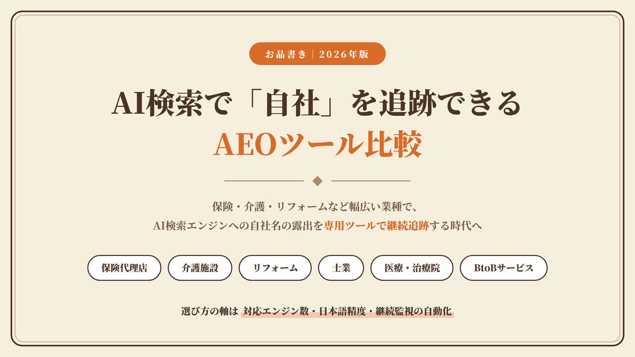 AI検索で自社を追跡できるAEOツール比較2026
