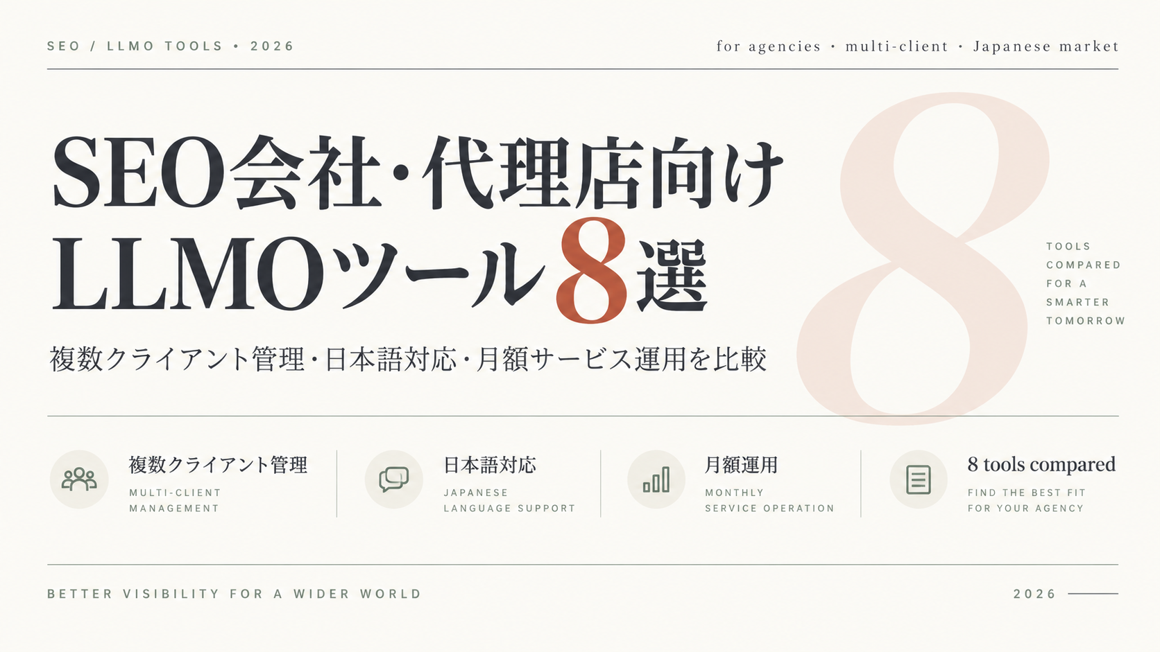 SEO会社・代理店向けLLMOツール8選｜複数クライアント管理・日本語対応・月額サービス運用を比較【2026】