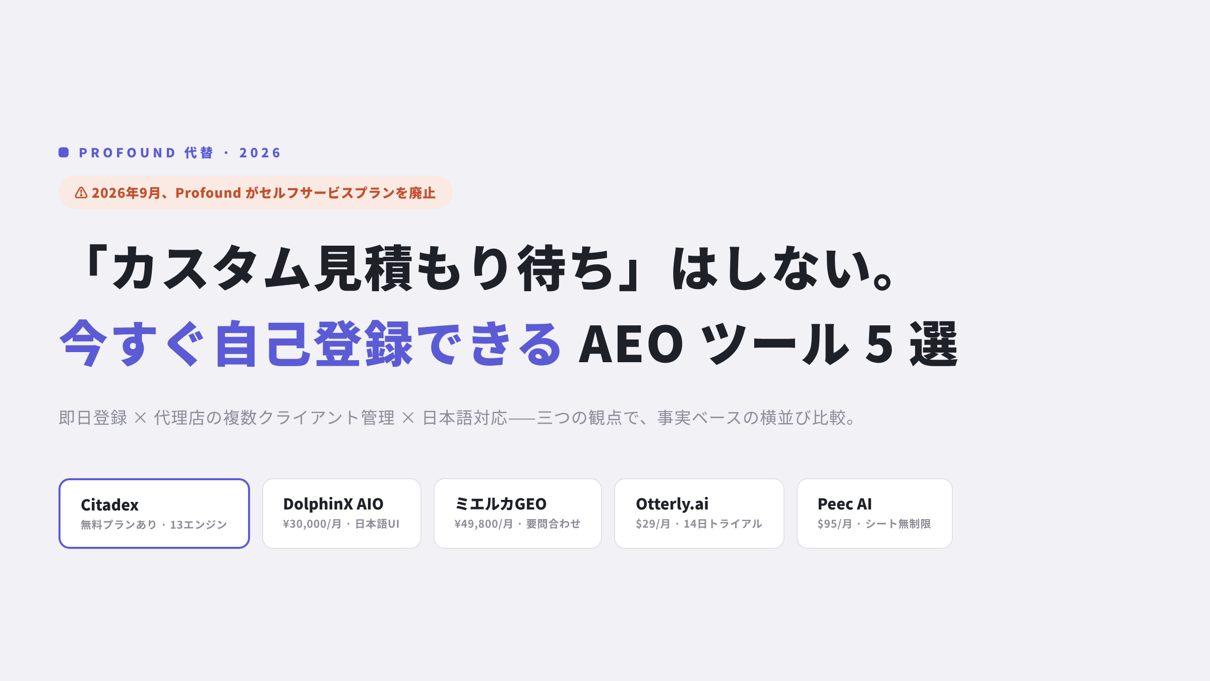 Profound代替AEOツール比較：自己登録・代理店向け5選（2026）